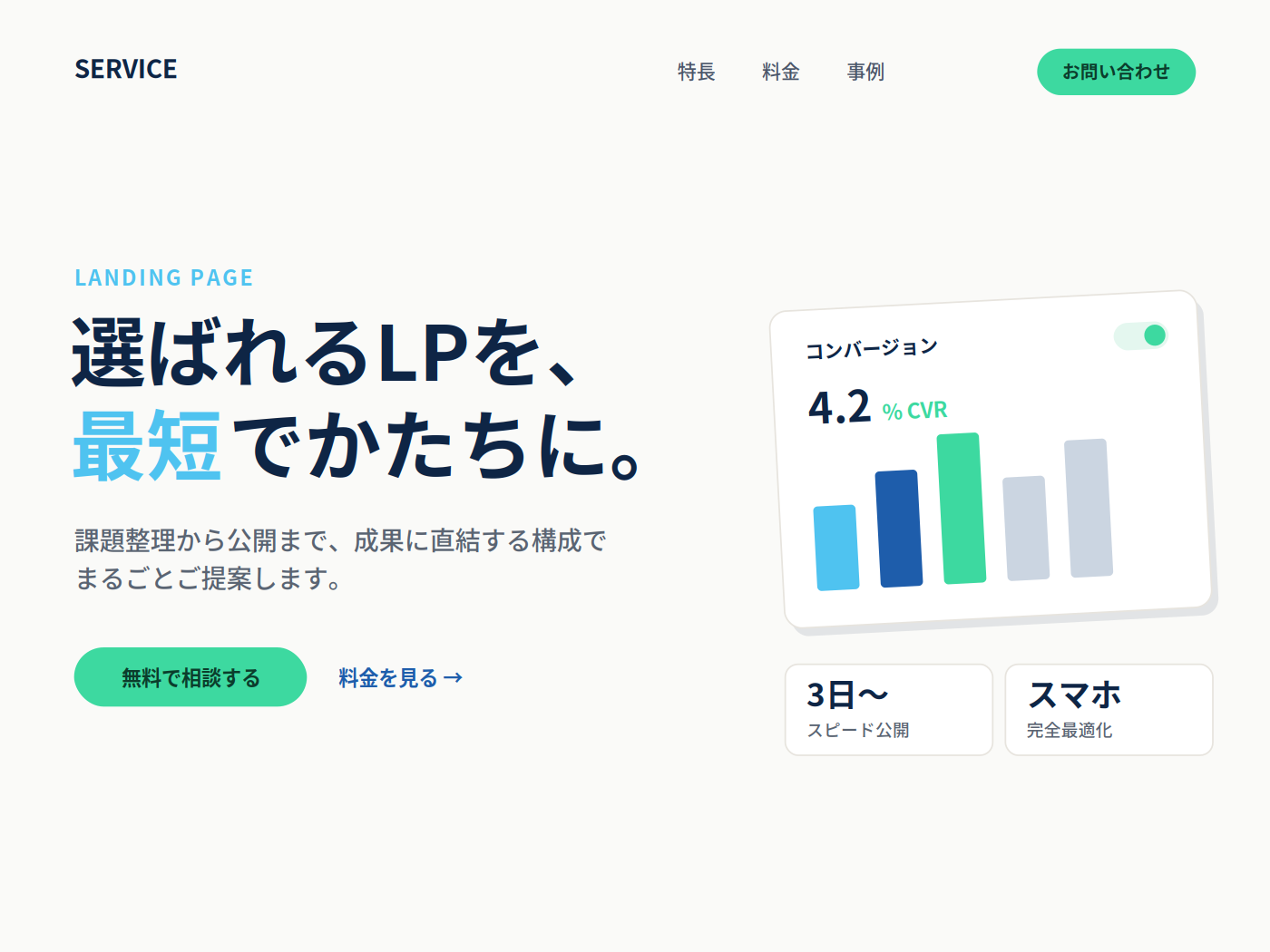 サービスLPのデザイン例